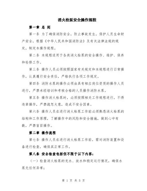 消火栓泵安全操作规程