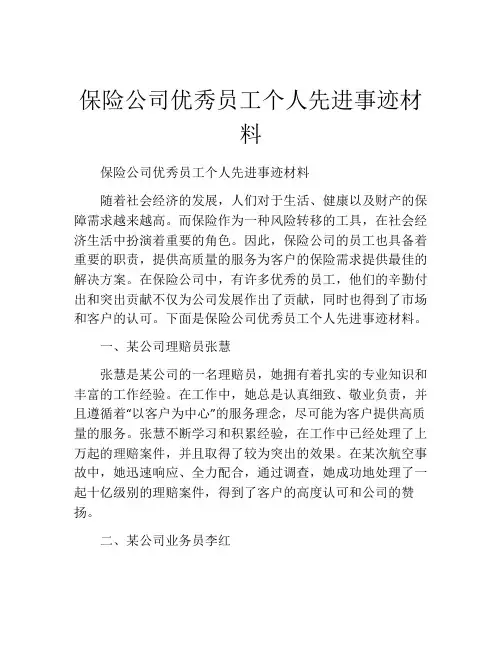 保险公司优秀员工个人先进事迹材料
