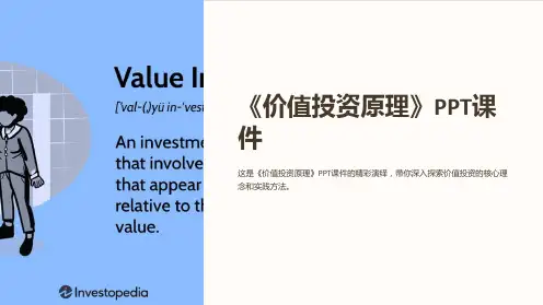 《价值投资原理》课件