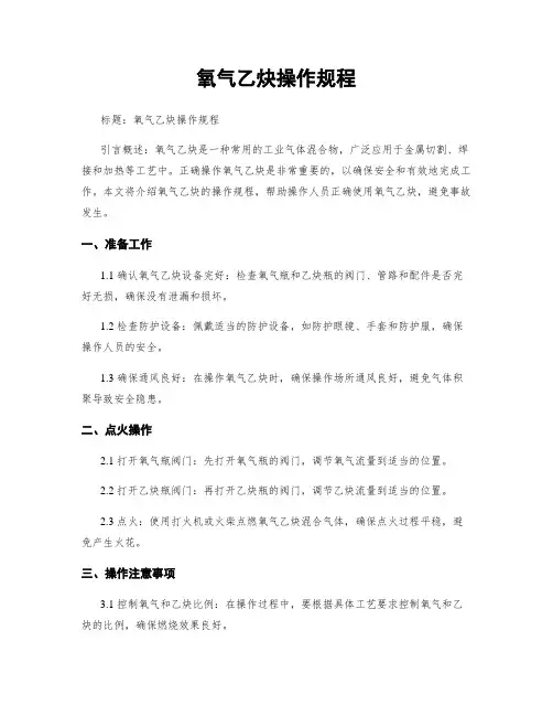 氧气乙炔操作规程