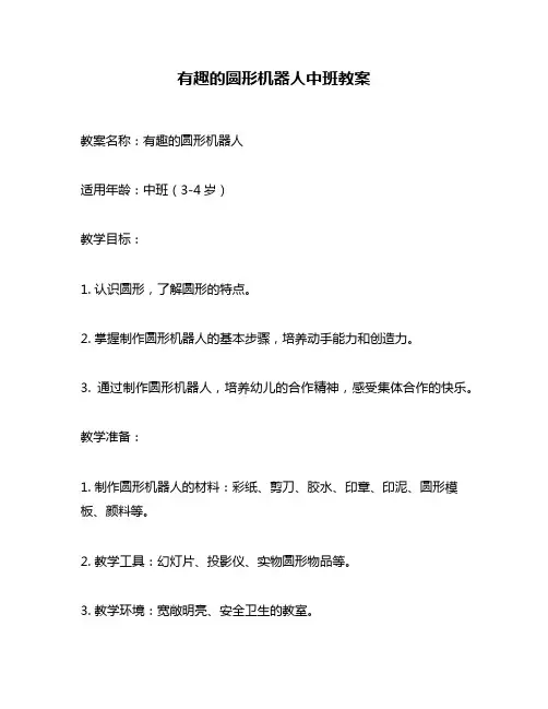 有趣的圆形机器人中班教案