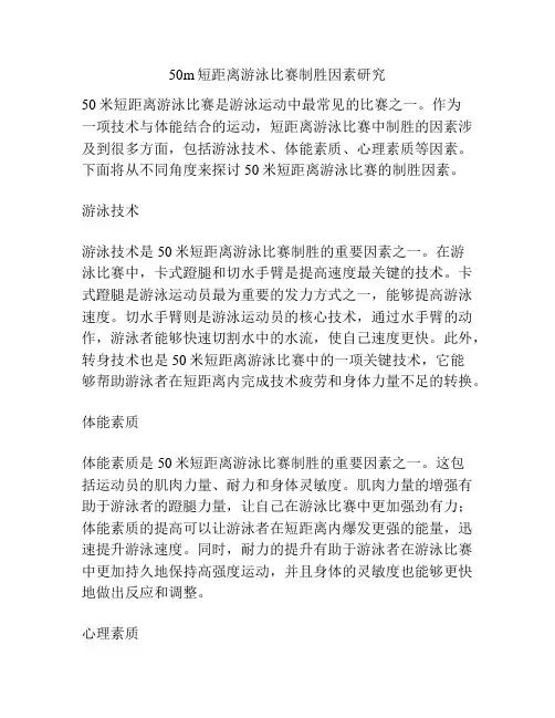 50m短距离游泳比赛制胜因素研究