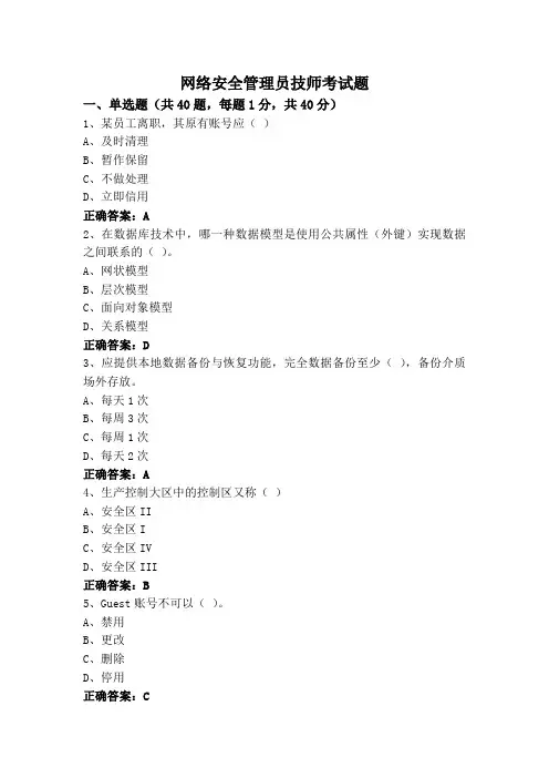 网络安全管理员技师考试题