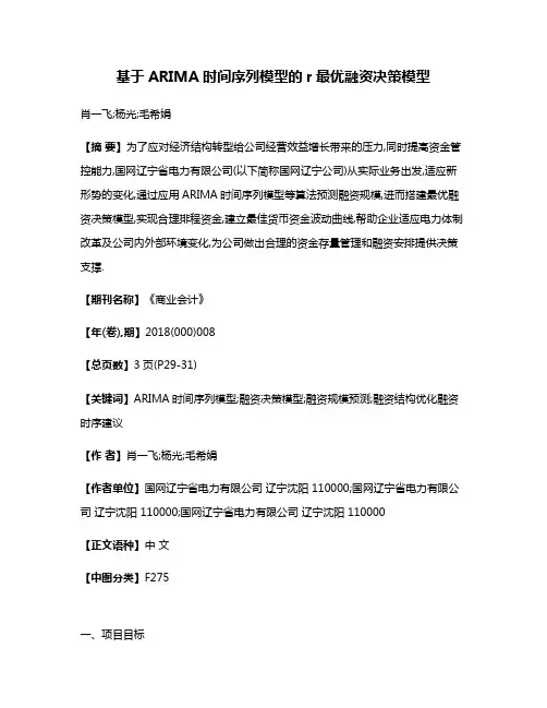 基于ARIMA时间序列模型的r最优融资决策模型