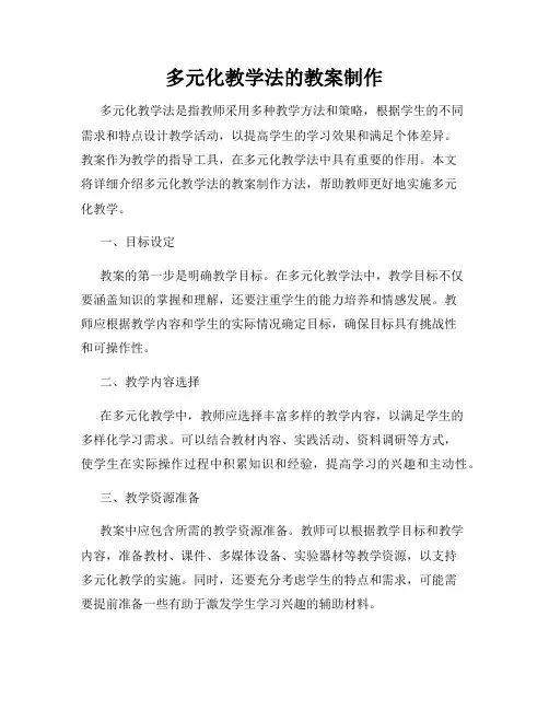 多元化教学法的教案制作