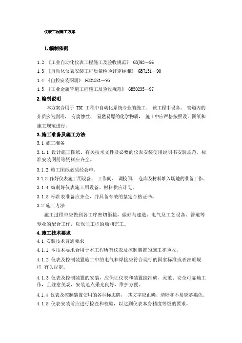 仪表施工方案