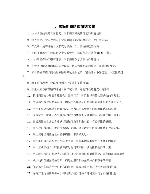 儿童保护眼睛的简短文案