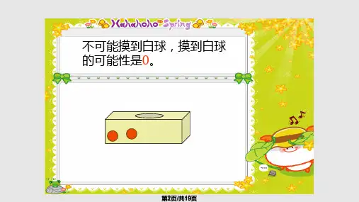 北师大五年级数学上册 摸球游戏二PPT课件