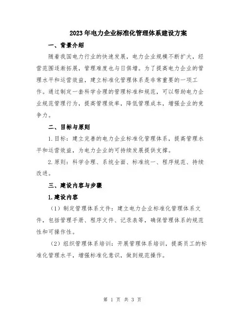 2023年电力企业标准化管理体系建设方案