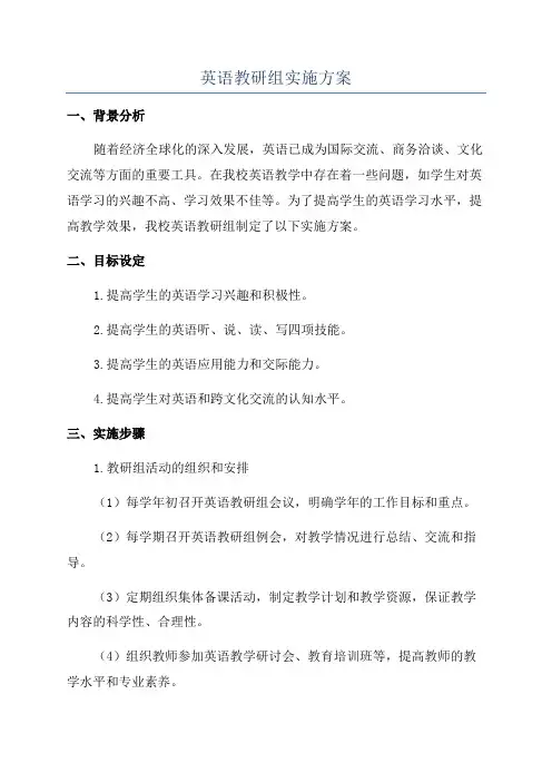 英语教研组实施方案