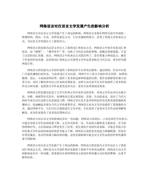 网络语言对汉语言文学发展产生的影响分析