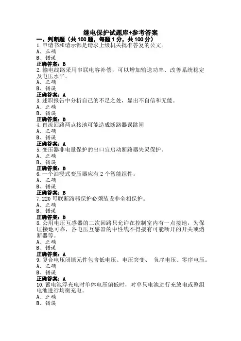 继电保护试题库+参考答案