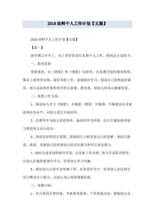 2018幼师个人工作计划【五篇】