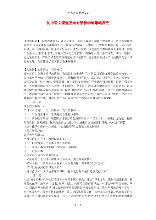 初中语文教学论文 初中语文课堂互动对话教学的策略探究