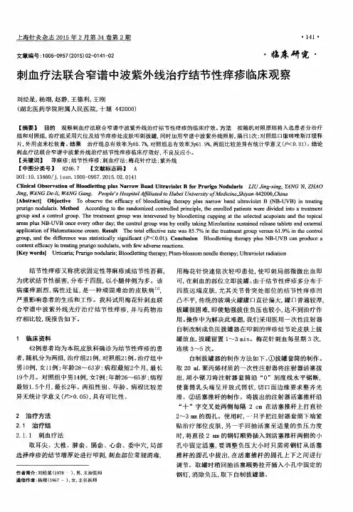 刺血疗法联合窄谱中波紫外线治疗结节性痒疹临床观察