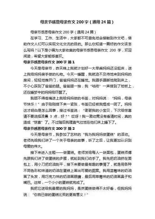 母亲节感恩母亲作文200字（通用24篇）