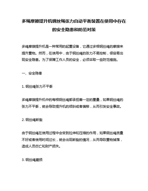 多绳摩擦提升机钢丝绳张力自动平衡装置在使用中存在的安全隐患和防范对策