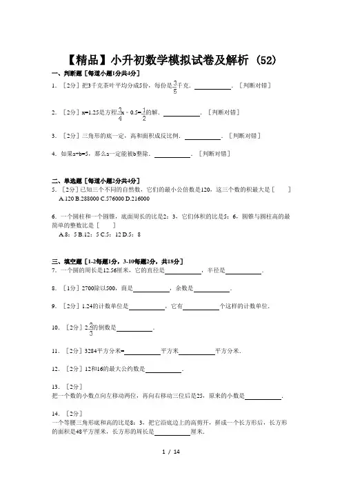 【精品】小升初数学模拟试卷及解析 (52)