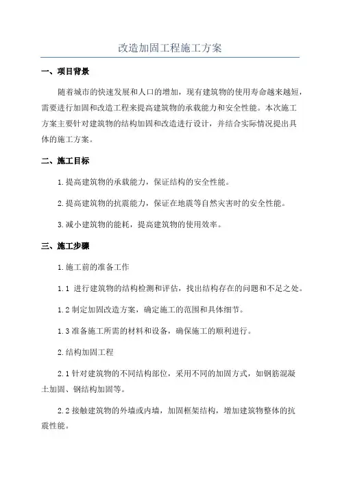 改造加固工程施工方案