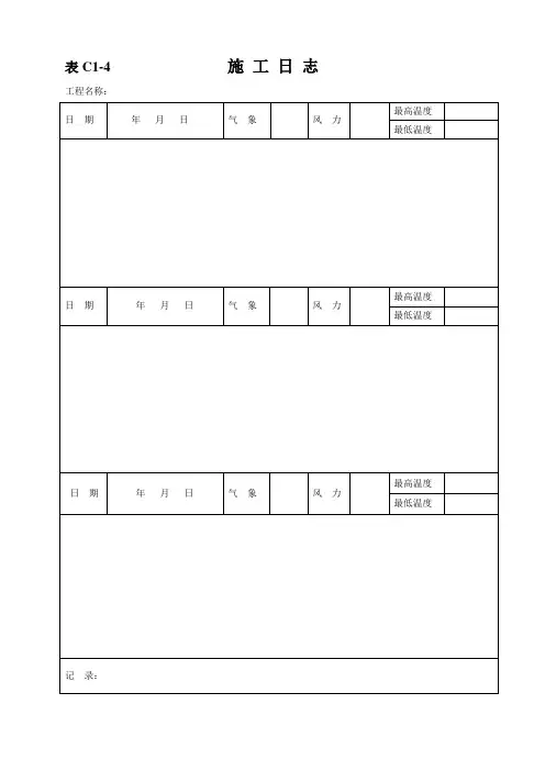 表C1-4_施工日志