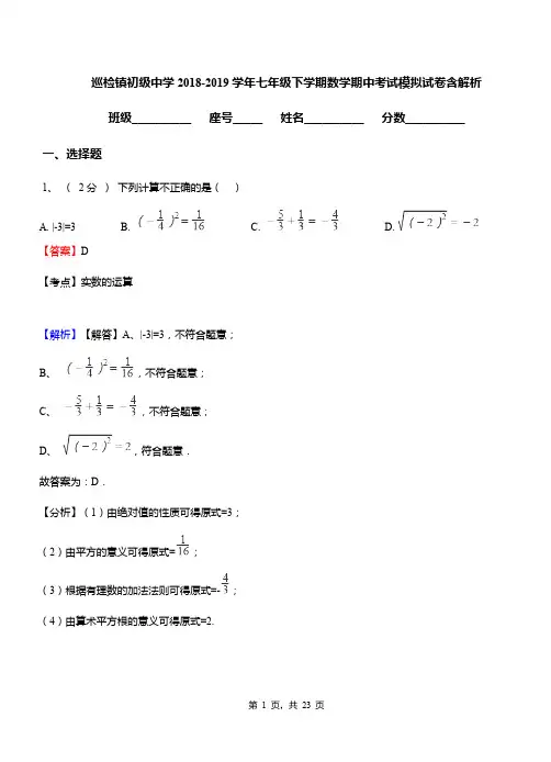 巡检镇初级中学2018-2019学年七年级下学期数学期中考试模拟试卷含解析