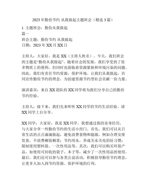 2023年勤俭节约 从我做起主题班会(精选3篇)
