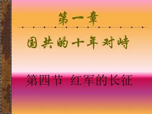 国共的十年对峙ppt1 人教课标版