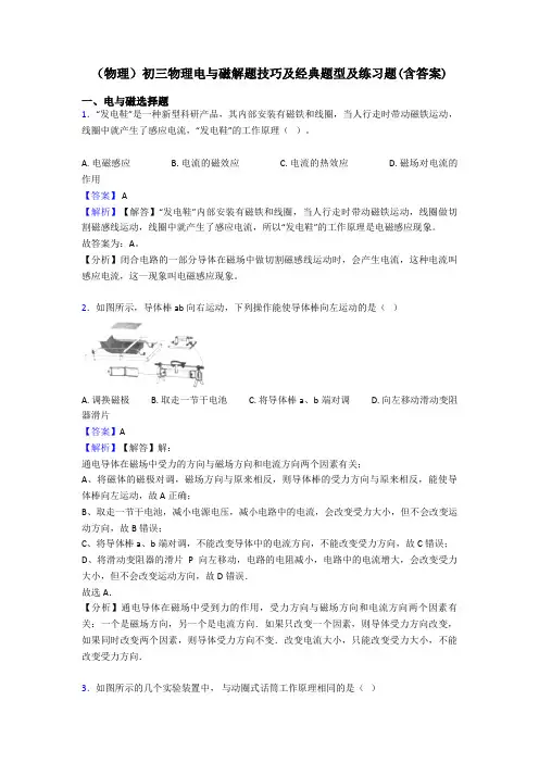 (物理)初三物理电与磁解题技巧及经典题型及练习题(含答案)