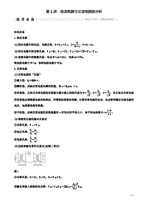 高考物理二轮复习专题四电路与电磁感应直流电路与交流电路的分析学案