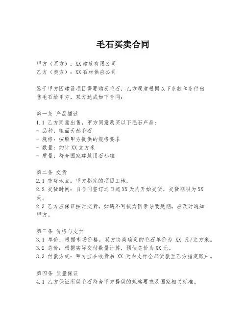 毛石买卖合同
