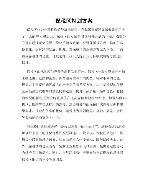 保税区规划方案