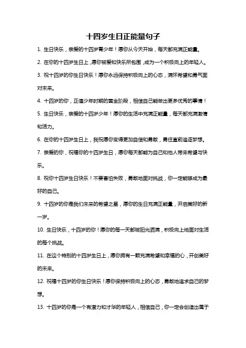十四岁生日正能量句子