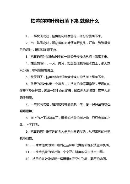 枯黄的树叶纷纷落下来,就像什么