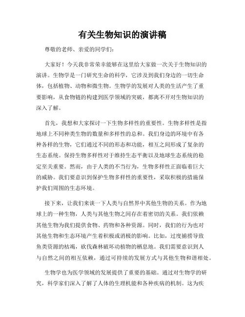 有关生物知识的演讲稿