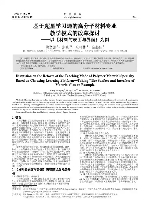 基于超星学习通的高分子材料专业教学模式的改革探讨——以《材料的表面与界面》为例
