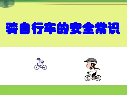 骑自行车的安全知识PPT课件