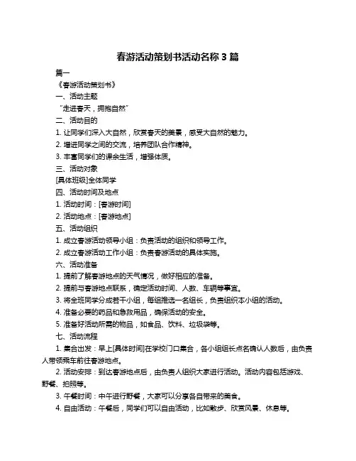 春游活动策划书活动名称3篇