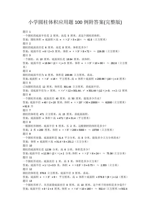 小学圆柱体积应用题100例附答案(完整版)