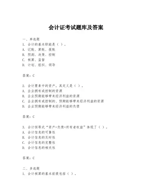 会计证考试题库及答案