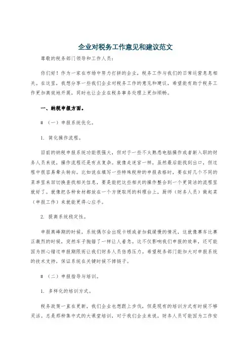 企业对税务工作意见和建议范文