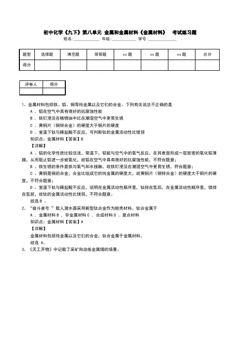 初中化学《九下》第八单元 金属和金属材料《金属材料》  考试练习题