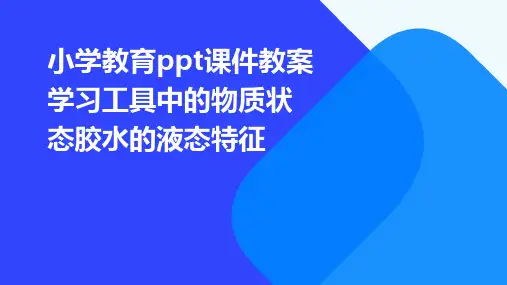 小学教育ppt课件教案学习工具中的物质状态胶水的液态特征