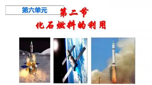 2018第二节_化石燃料的利用(共32张PPT)