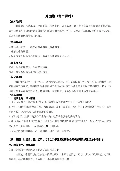 小学语文人教一年级上册(统编)识字2-《升国旗》教学设计