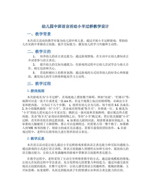 幼儿园中班语言活动小羊过桥教学设计【含教学反思】