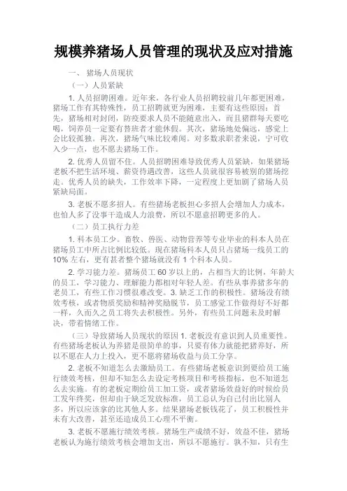 最新 规模养猪场人员管理的现状及应对措施-精品