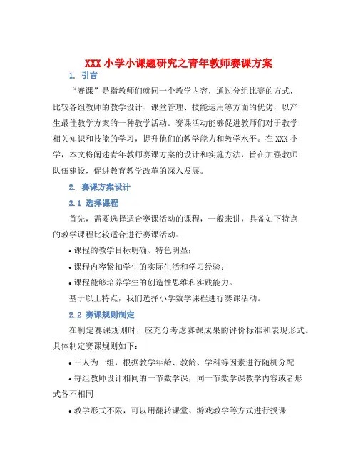 XXX小学小课题研究之青年教师赛课方案