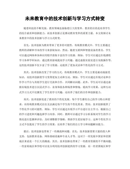 未来教育中的技术创新与学习方式转变