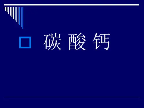 碳酸钙ppt