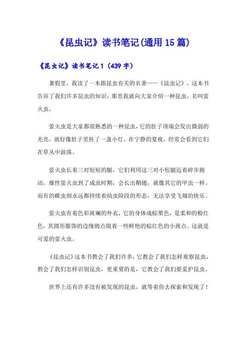 《昆虫记》读书笔记(通用15篇)